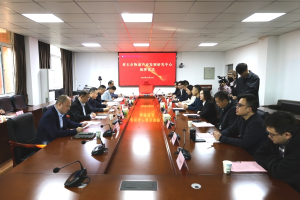 智引物流新发展！黄石市物流研究中心在米乐官方网页版_米乐（中国）揭牌
